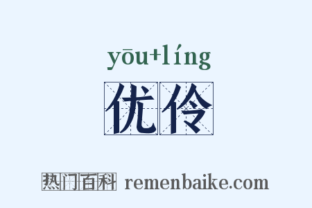 优伶是什么意思的图片